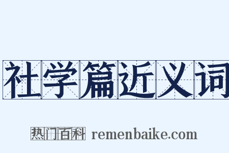 社学篇近义词是什么意思的图片